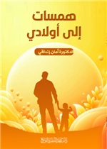 همسات إلى أولادي