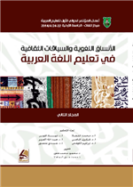 الأنساق اللغوية والسياقات الثقافية في تعليم اللغة العربية -أعمال المؤتمرالدولي الاول لتعليم العربية ج1/2
