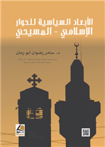 الابعاد السياسية للحوار الاسلامي المسيحي
