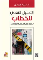 التحليل النقدي للخطاب نماذج من الخطاب الإعلامي