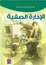 الإدارة الصفية