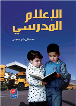 الاعلام المدرسي