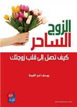 الزوج الساحر كيف تصل الى قلب زوجتك 