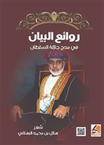 روائع البيان في جلال السلطان 