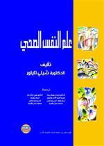  علم النفس الصحي -  تاليف د. شيلي تايلور  