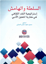 السلطة والهامش استراتيجية النقد الثقافي