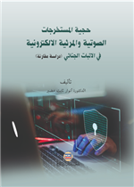 حجية المستخرجات الصوتية والمرئية الالكترونية في الاثبات الجنائي (دراسة مقارنة)