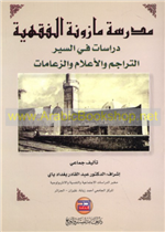 مدرسة مازونة الفقهية/دراسات في السير والاعلام