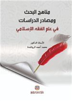 مناهج البحث ومصادر الدراسات في علم الفقه الاسلامي