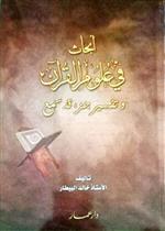 أبحاث في علوم القرآن وتفسير جزء قد سمع