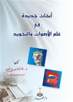 أبحاث جديدة في علم الأصوات والتجويد