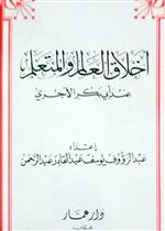 أخلاق العالم والمتعلم عند أبي بكر الآجري