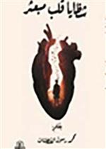 شظايا قلب مبعثر - مشاهد شعورية منقلب أحب، حوكم، ثم دفن ليولد من جديد