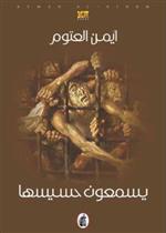 يسمعون حسيسها  ط52