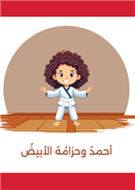 سلسلة حياتي و الرياضة - أحمد و حزامه الأبيض