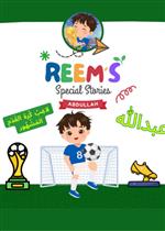 سلسلة حياتي و الرياضة - عبدالله ... لاعب كرة القدم المشهور