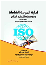 ادارة الجودة الشاملة في مؤسسات التعليم العالي