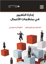 إدارة التغيير في منظمات الأعمال