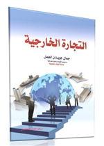 التجارة الخارجية 