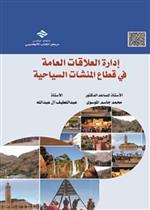 إدارة العلاقات العامة في قطاع المنشآت السياحية 