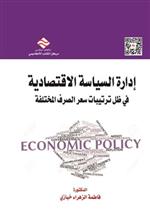 ادارة السياسة الاقتصادية في ظل ترتيبات سعر الصرف المختلفة 