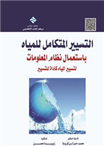 التسيير المتكامل للمياه باستعمال نظام المعلومات