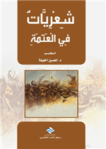 شعريات في العتمة 