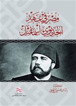 مصر في عهد الخديوي إسماعيل 