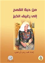 من حبة القمح إلى رغيف الخبز 