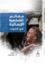 معالم الشخصية الإيمانية في الحروب