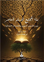 بناء المجتمع المسلم المعاصر بين التأسيس النبوي والتحديات