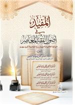 المفيد في أصول الفقه المعاصر