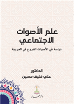 علم الأصوات الاجتماعي - دراسة في الأصوات الفروع في العربية