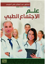 علم الاجتماع الطبي 