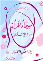 سيماء المراة في الاسلام بين النّفس و الصورة