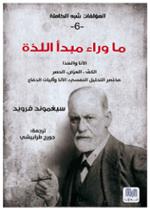 ما وراء مبدأ اللذة