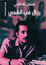 رجال في الشمس