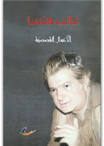 الأعمال القصصية