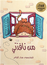 من نافذتي| From My Window