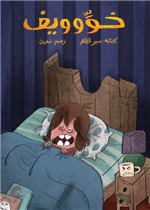 خوِّوويف| The Scared Boy