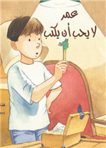 عمر لا يحبّ أن يكتب| Omar Doesn't Like to Write