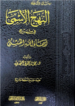 النهج الاسمى