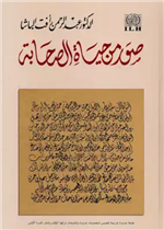 صور من حياة الصحابة