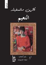 النعيم وقصص أخرى