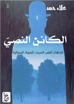 الكائن النصي: اتجاهات النص الحديث، الرمزية، السريالية