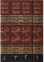 الترغيب والترهيب (4 مجلدات)