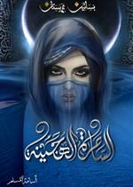 بساتين عربستان 5 - الساحرة الهجينة