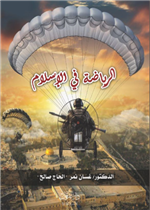 الرياضة في الاسلام 