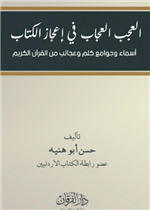 العجب العجاب في اعجاز الكتاب 