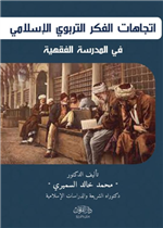 اتجاهات الفكر التربوية الاسلامي 